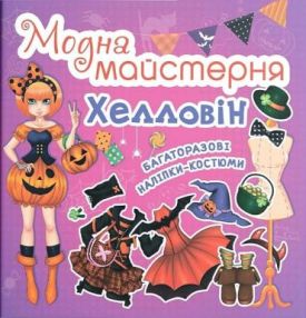 Модна майстерня. Хелловін. Багаторазові наліпки-костюми