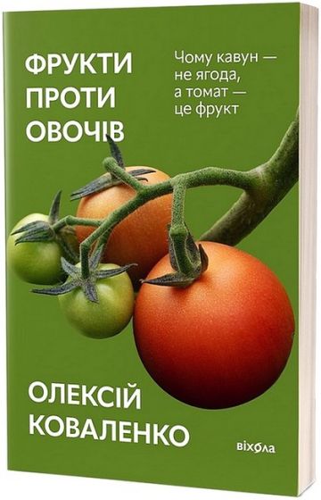 Фрукти проти овочів - фото 1