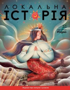 Журнал "Локальна історія №10/2023" Різдво