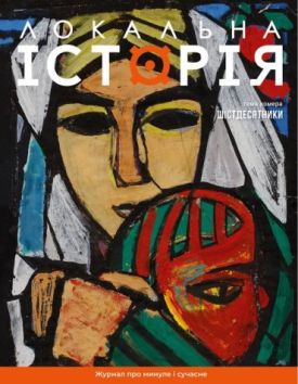 Журнал "Локальна історія №7/2024" Шістдесятники