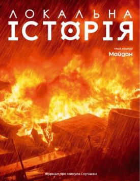 Журнал "Локальна історія №1/2024" Майдан