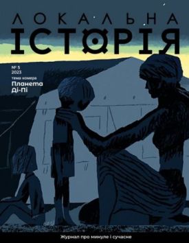 Журнал "Локальна історія №5/2023" Планета Ді-Пі