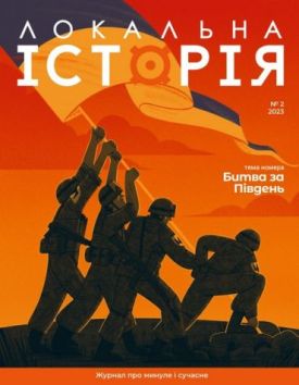 Журнал "Локальна історія №2/2023" Битва за південь