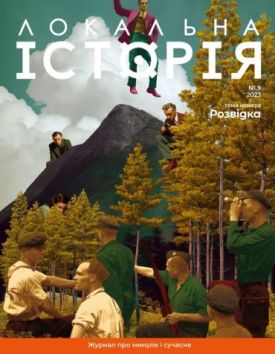 Журнал "Локальна історія №9/2023" Розвідка