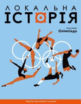 Журнал "Локальна історія №6/2024" Олімпіада
