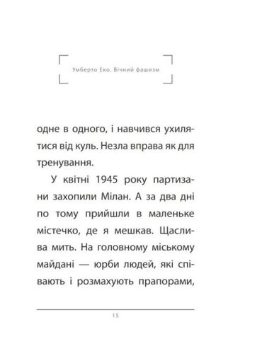 Вічний фашизм - фото 4