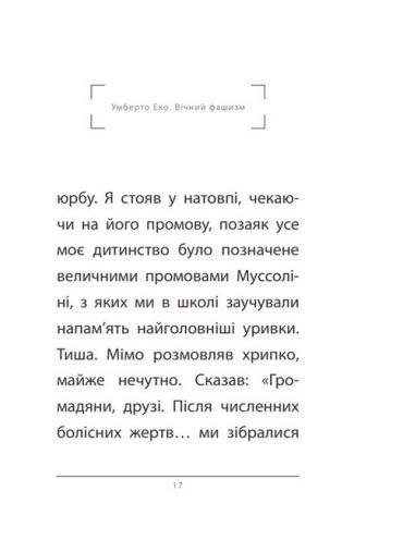 Вічний фашизм - фото 6