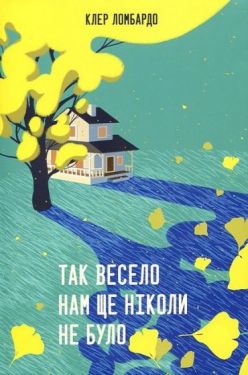 Так весело нам ще ніколи не було