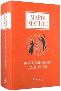 Жінці можна довіряти