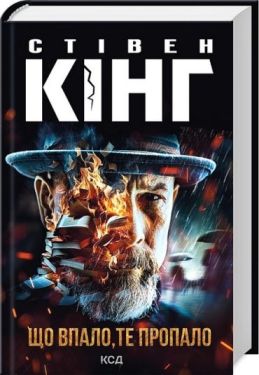 Трилогія про Білла Годжеса. Книга 2. Що впало, те пропало