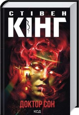 Доктор Сон