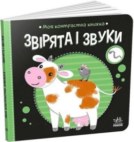 Звірята і звуки. Моя контрастна книжка