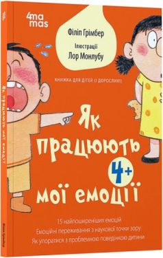 Як працюють мої емоці. Книжка для дітей (і дорослих!)