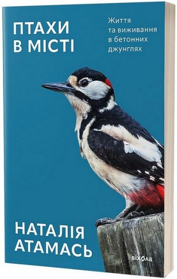 Птахи в місті. Життя та виживання в бетонних джунглях - фото 1