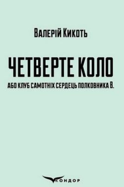 Четверте коло або клуб самотніх сердець полковника В.