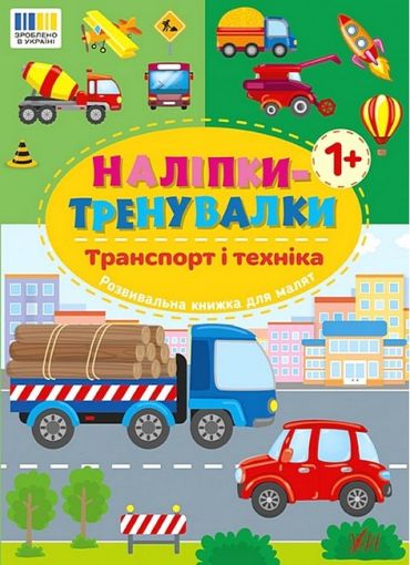 Наліпки-тренувалки. Транспорт і техніка - фото 1