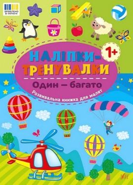 Наліпки-тренувалки. Один - багато