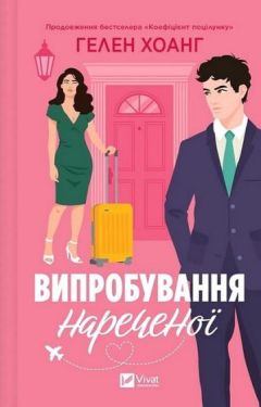 Коефіцієнт поцілунку. Книга 2. Випробування нареченої