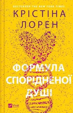 ДНКДуо. Книга 1. Формула спорідненої душі