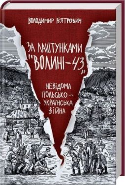 За лаштунками "Волині-43". Невідома польско-українська війна