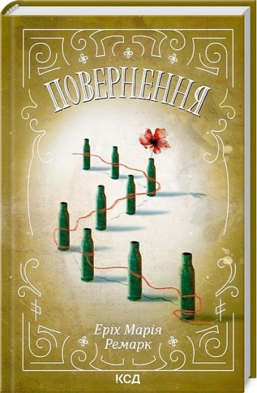 Повернення - фото 1