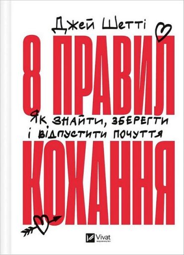 8 правил кохання. Як знайти, зберегти і відпустити почуття - фото 1