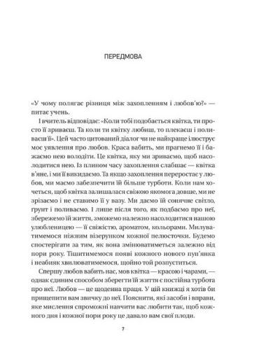 8 правил кохання. Як знайти, зберегти і відпустити почуття - фото 2