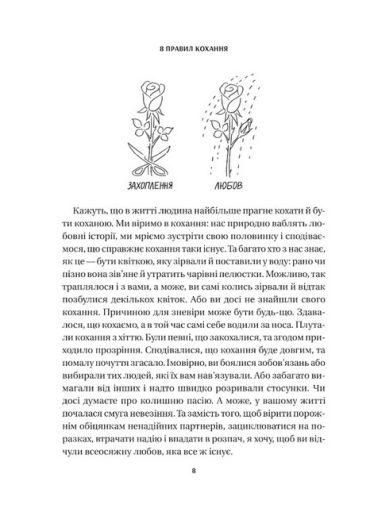 8 правил кохання. Як знайти, зберегти і відпустити почуття - фото 3