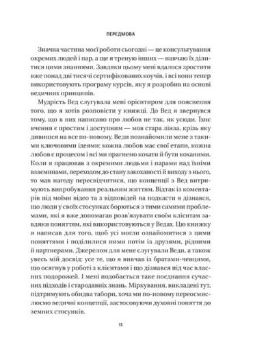 8 правил кохання. Як знайти, зберегти і відпустити почуття - фото 6