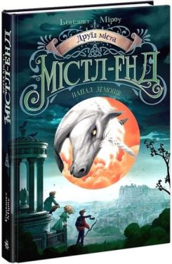 Містл-Енд. Книга 4. Друїд міста Містл-Енд. Напад демонів