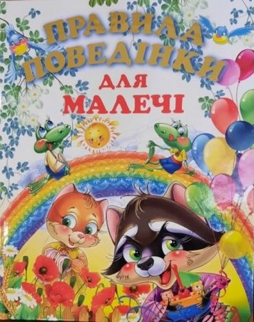 ПРАВИЛА ПОВЕДІНКИ ДЛЯ МАЛЕЧІ (подарунковий випуск) - фото 1