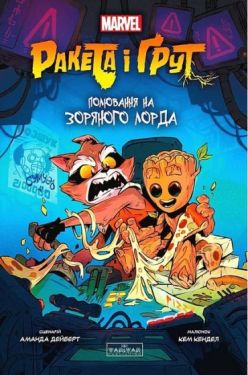 Ракета і Ґрут. Полювання на зоряного лорда
