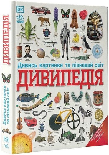 Дивипедія - фото 1