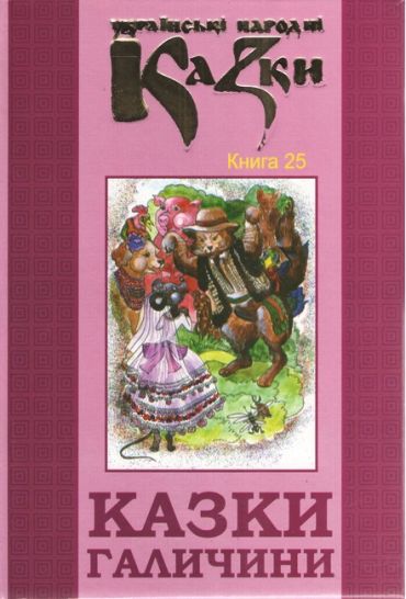 Українські народні казки. Книга 25. Казки Галичини - фото 1