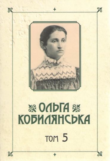 Ольга Кобилянська. Зібрання творів у 10 томах. Том 5 - фото 1