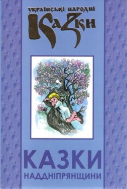 Українські народні казки. Книга 32. Казки Наддніпрянщини