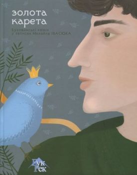 Золота карета. Буковинські казки у записах Михайла Івасюка
