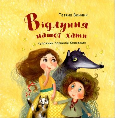 Відлуння нашої хати - фото 1