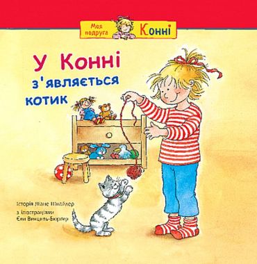 У Конні зявляється котик - фото 1