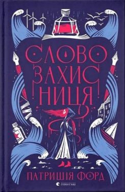 Словозахисниця