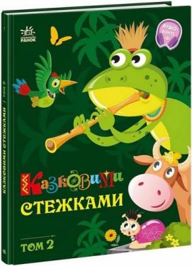 Казковими стежками. Том 2 - Художня література