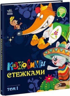 Казковими стежками. Том 1 - Художня література