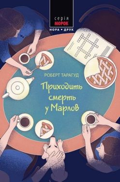 Марловський кримінальний клуб. Книга 2. Приходить смерть у Марлов