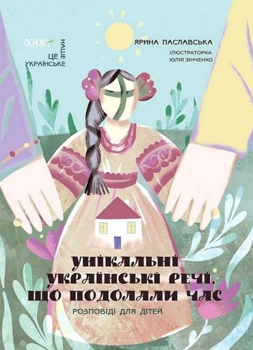 Унікальні українські речі, що подолали час. Розповіді для дітей - фото 1