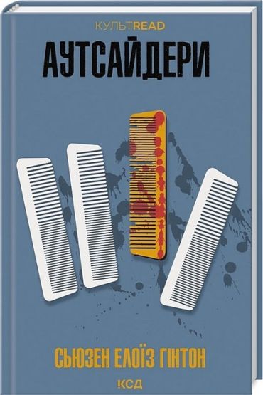 Аутсайдери - фото 1