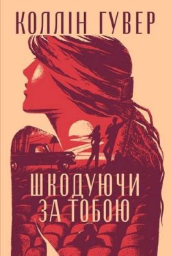 Шкодуючи за тобою