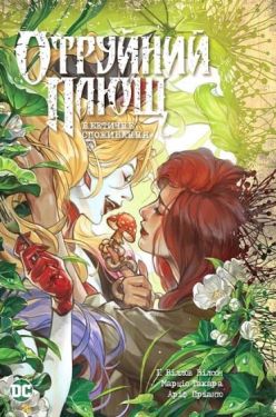 Отруйний Плющ. Книга 2. Неетичне споживання