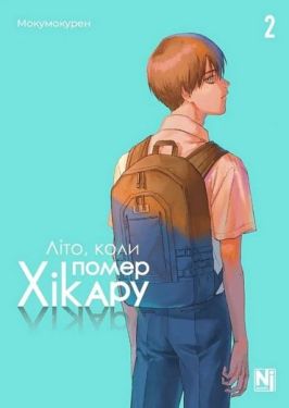Літо, коли помер Хікару. Том 2 - Комікси. Манґа/Манхва. Графічні романи.