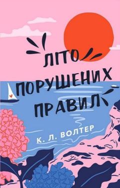 Літо порушених правил