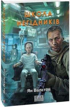 Школа негідників